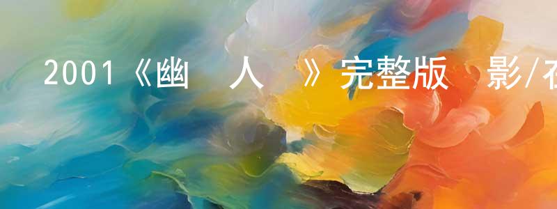 陳佩杰發布2001《幽靈人間》完整版電影/在線觀看/百度云-美劇天堂